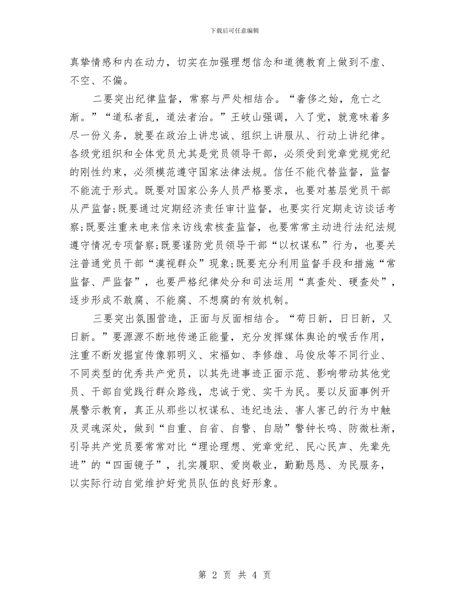 从严治党心得体会：“教育”与“监督”需同时发力与从严治党的_第2页