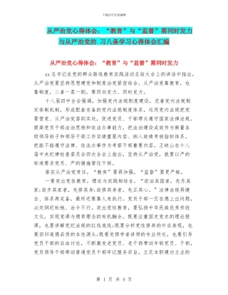 从严治党心得体会：“教育”与“监督”需同时发力与从严治党的