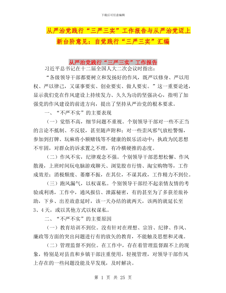 从严治党践行“三严三实”工作报告与从严治党迈上新台阶意见：自觉践行“三严三实”汇编_第1页