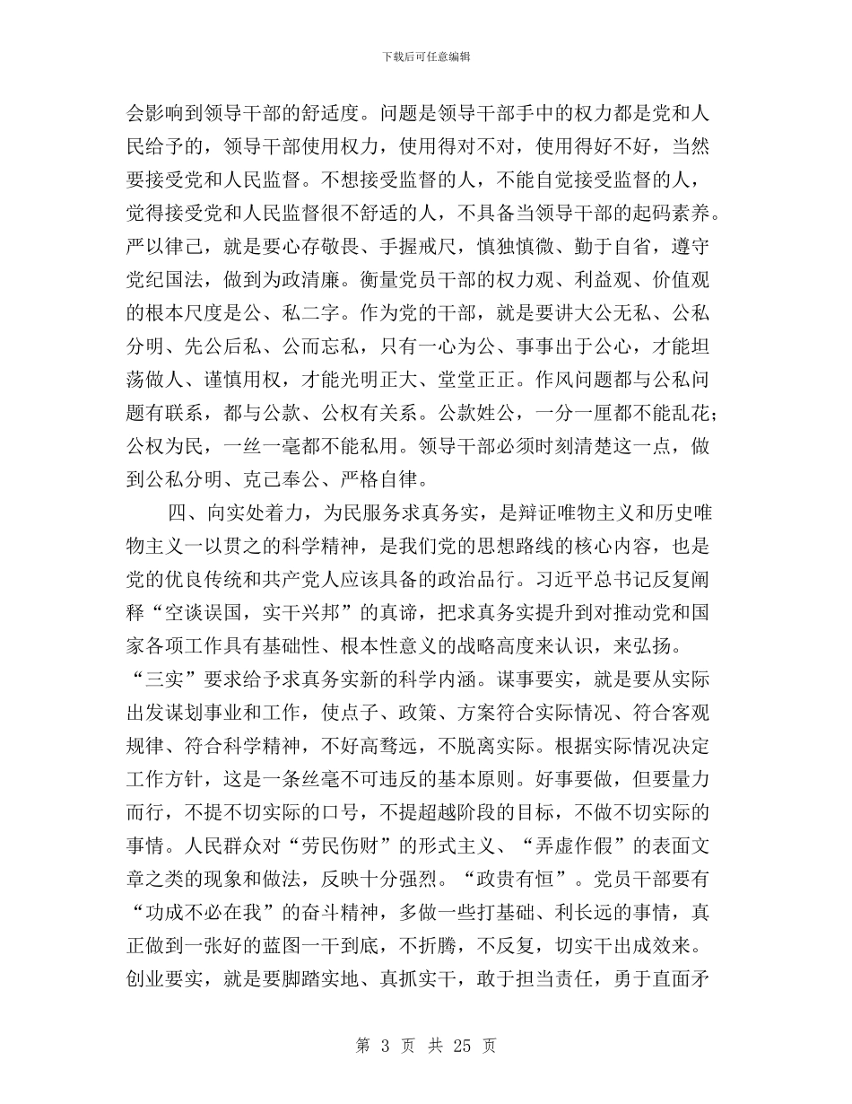 从严治党践行“三严三实”工作报告与从严治党迈上新台阶意见：自觉践行“三严三实”汇编_第3页