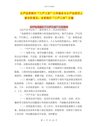 从严治党践行“三严三实”工作报告与从严治党迈上新台阶意见：自觉践行“三严三实”汇编