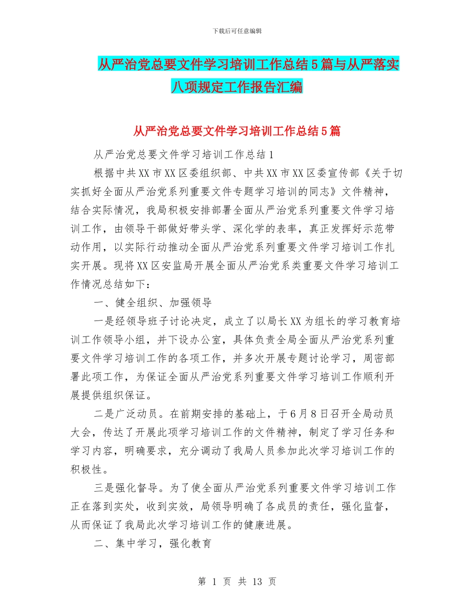 从严治党总要文件学习培训工作总结5篇与从严落实八项规定工作报告汇编_第1页