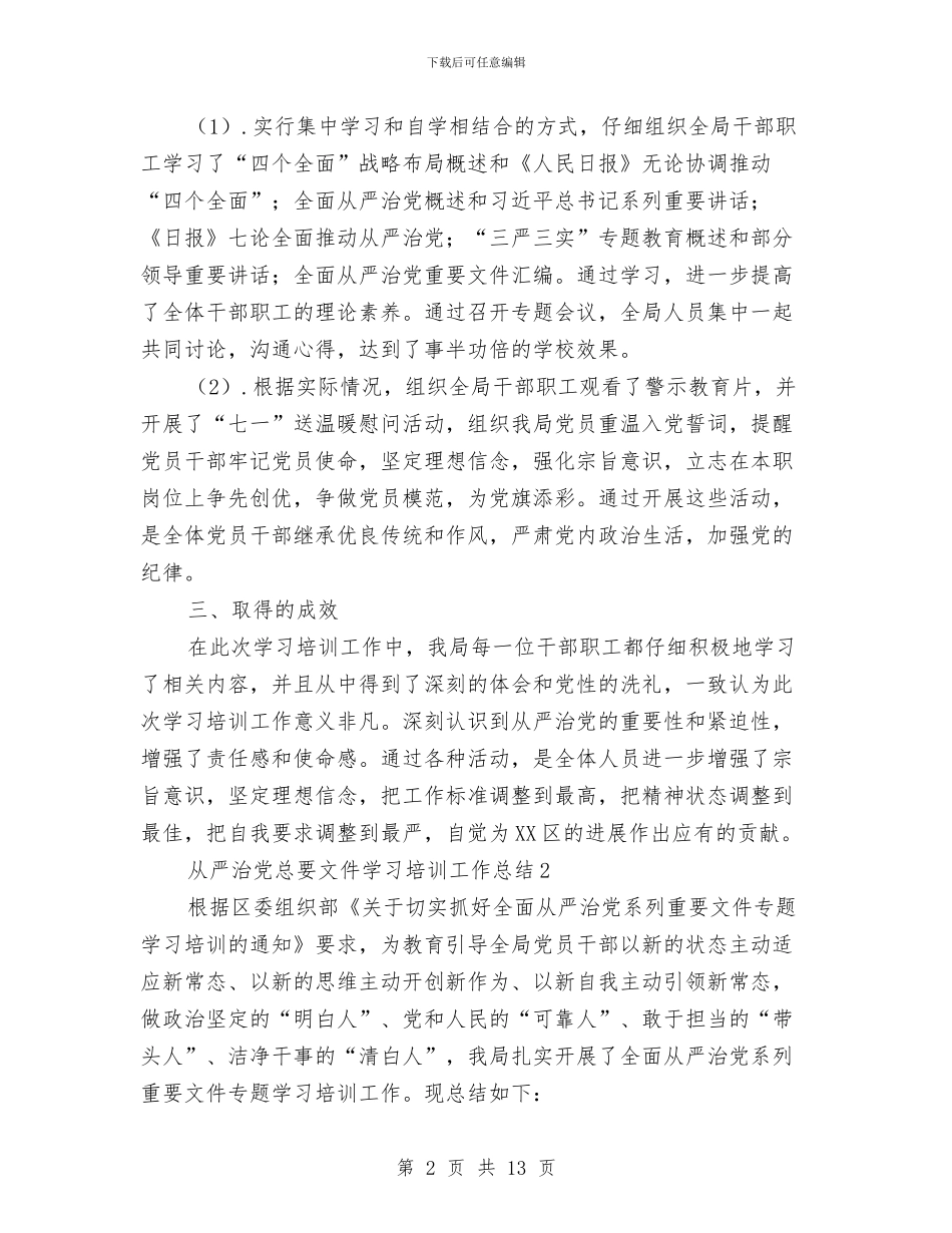从严治党总要文件学习培训工作总结5篇与从严落实八项规定工作报告汇编_第2页