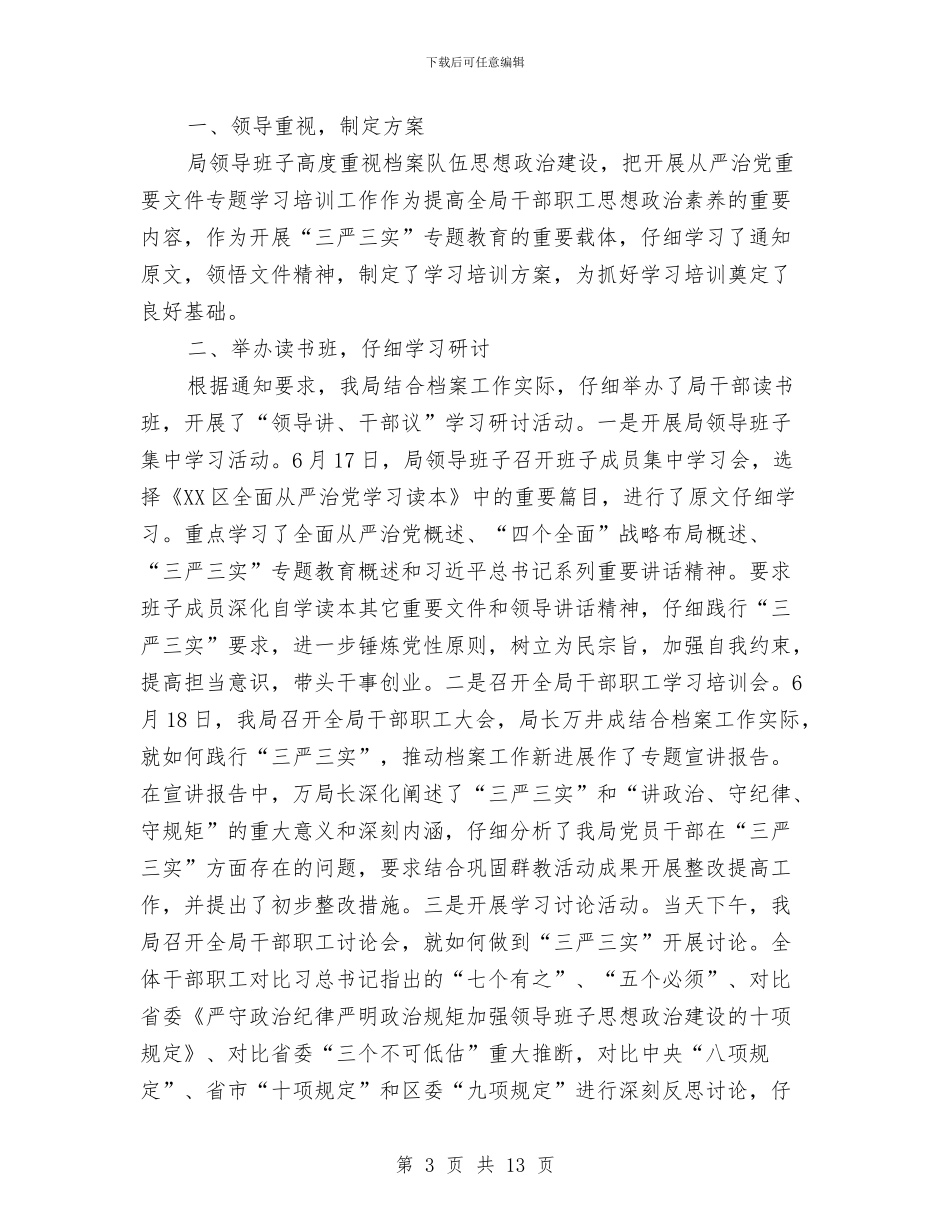 从严治党总要文件学习培训工作总结5篇与从严落实八项规定工作报告汇编_第3页