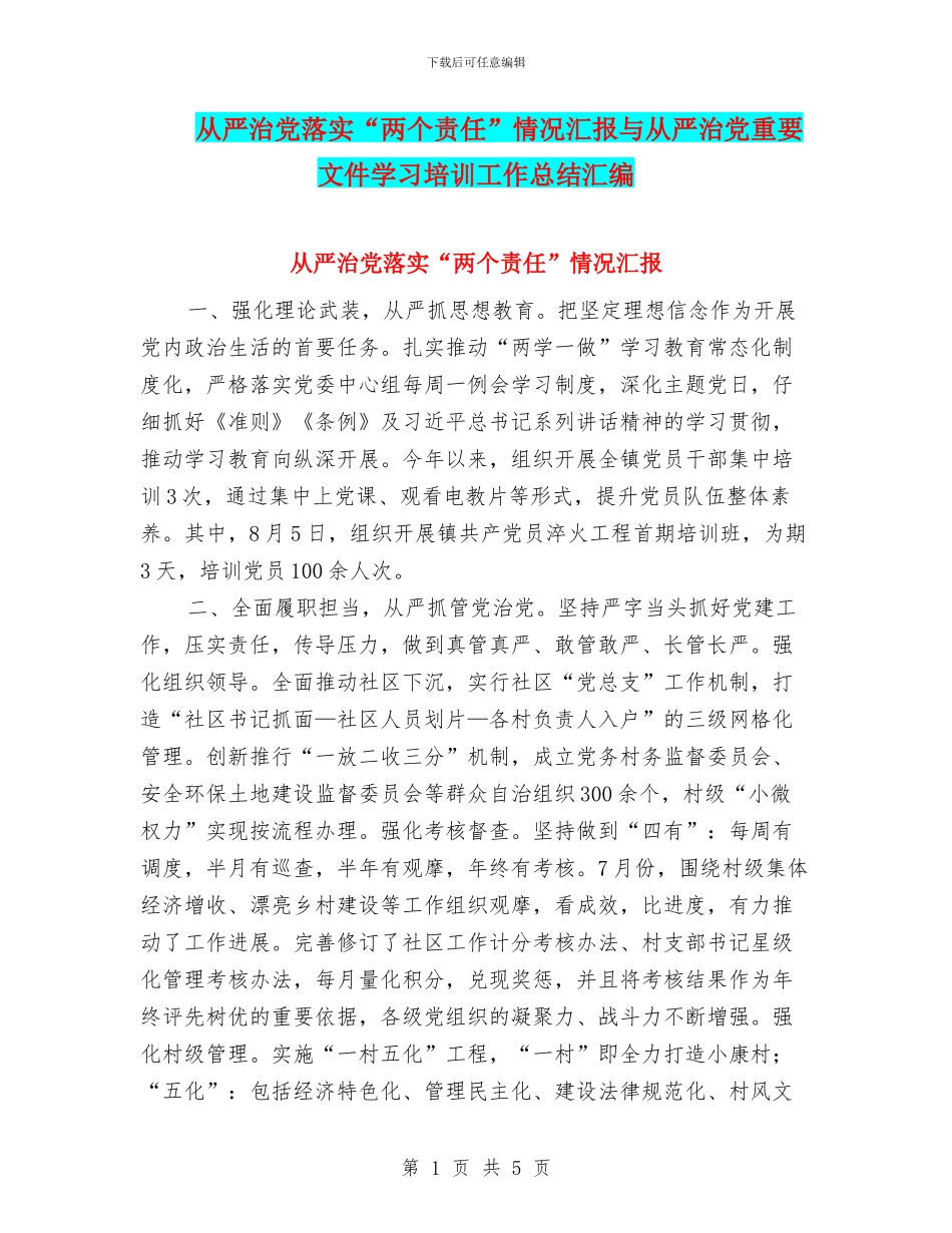 从严治党落实“两个责任”情况汇报与从严治党重要文件学习培训工作总结汇编_第1页