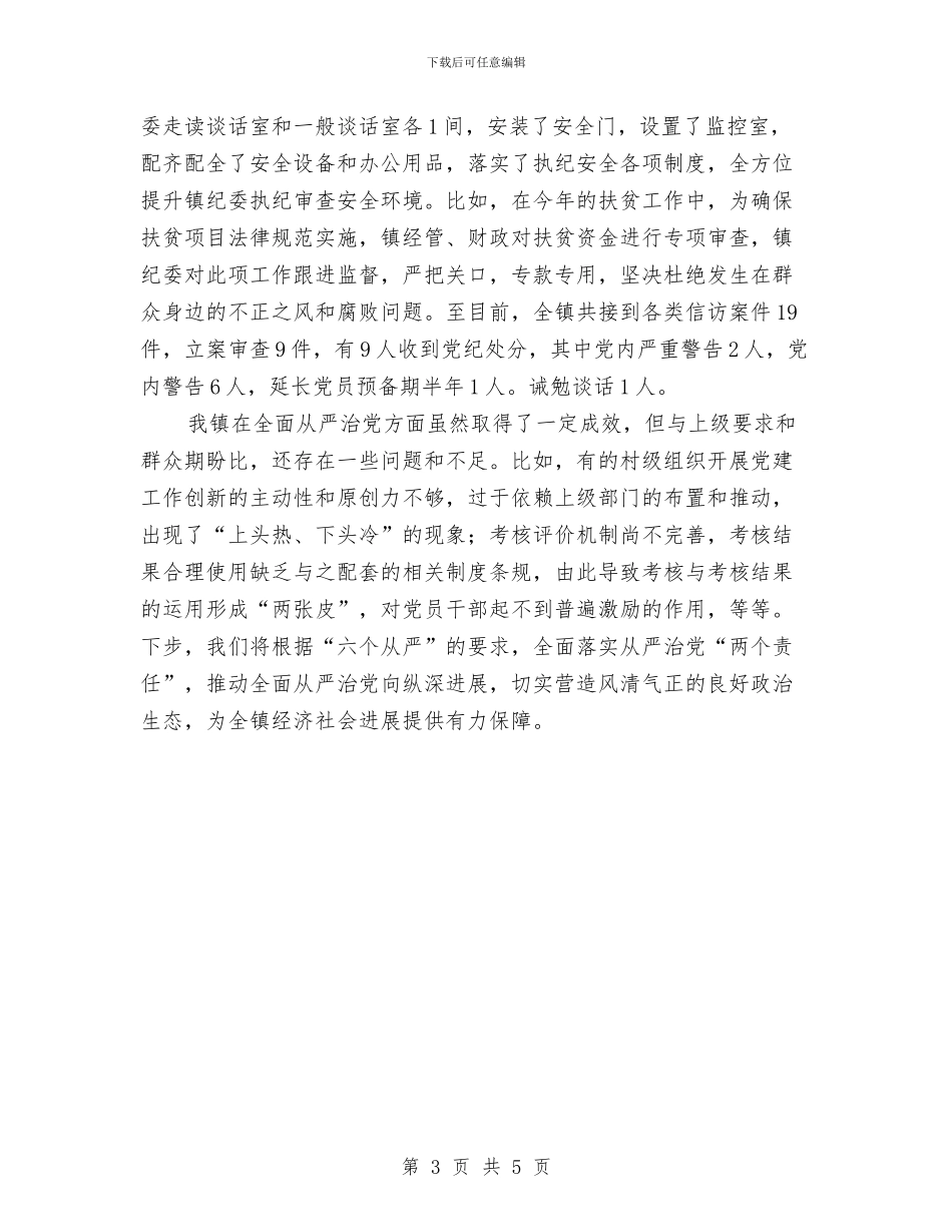 从严治党落实“两个责任”情况汇报与从严治党重要文件学习培训工作总结汇编_第3页