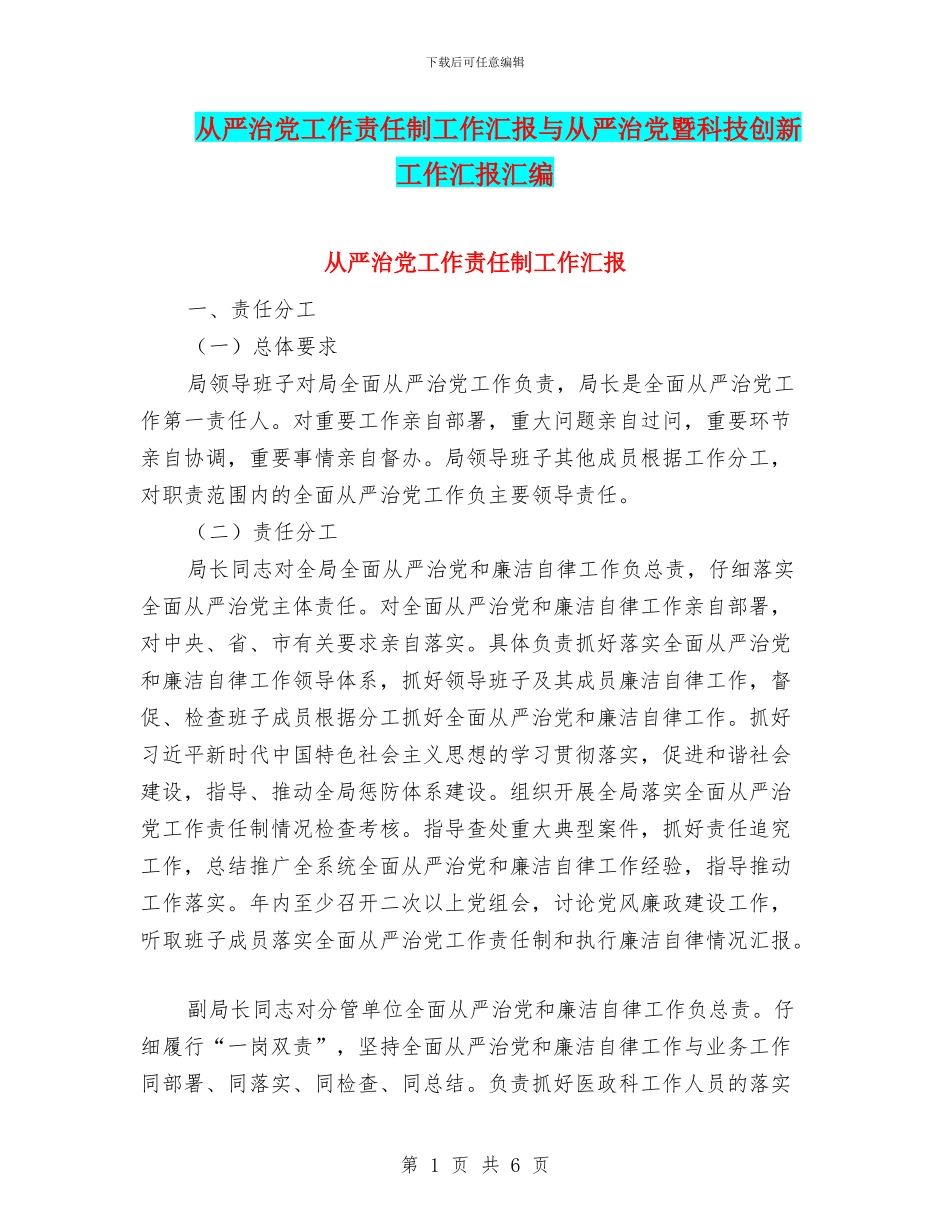 从严治党工作责任制工作汇报与从严治党暨科技创新工作汇报汇编_第1页