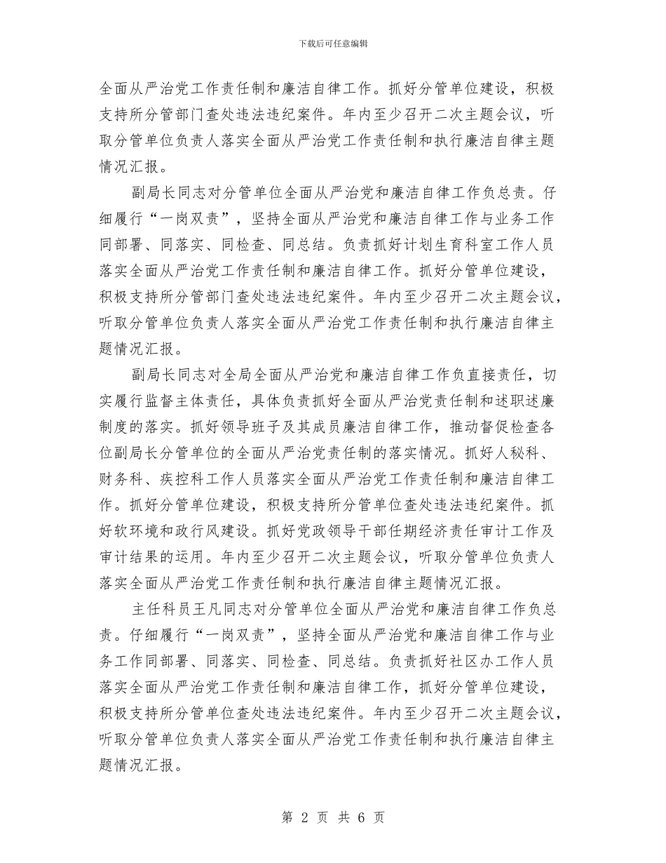 从严治党工作责任制工作汇报与从严治党暨科技创新工作汇报汇编_第2页