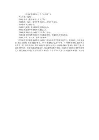 四川省教师职业行为八不准