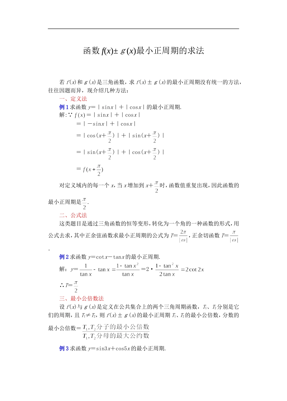 函数f(x)±ｇ(x)最小正周期的求法_第1页