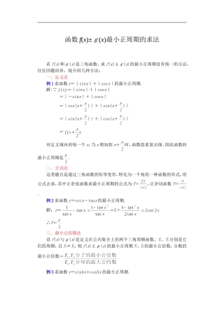 函数f(x)±ｇ(x)最小正周期的求法