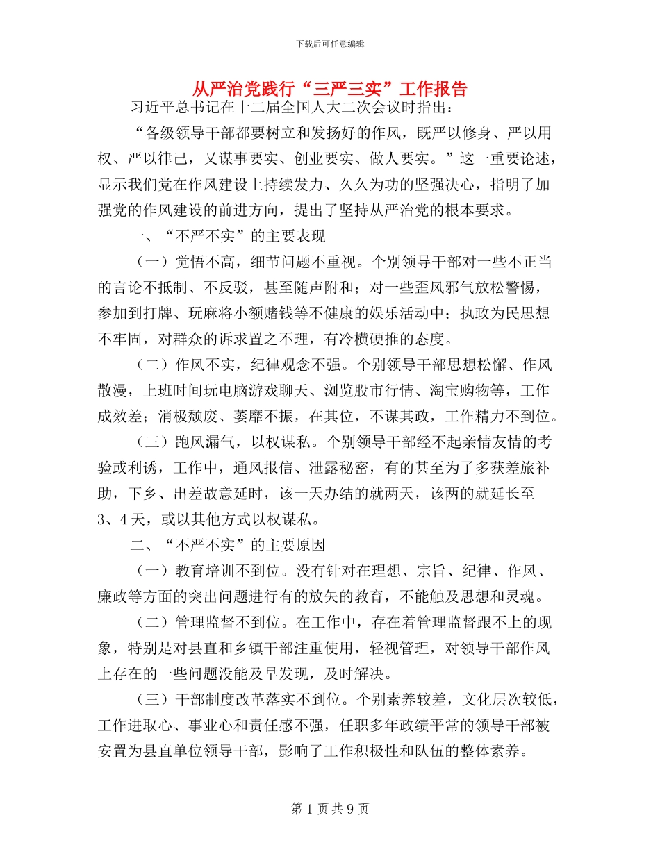 从严治党践行“三严三实”工作报告_第1页