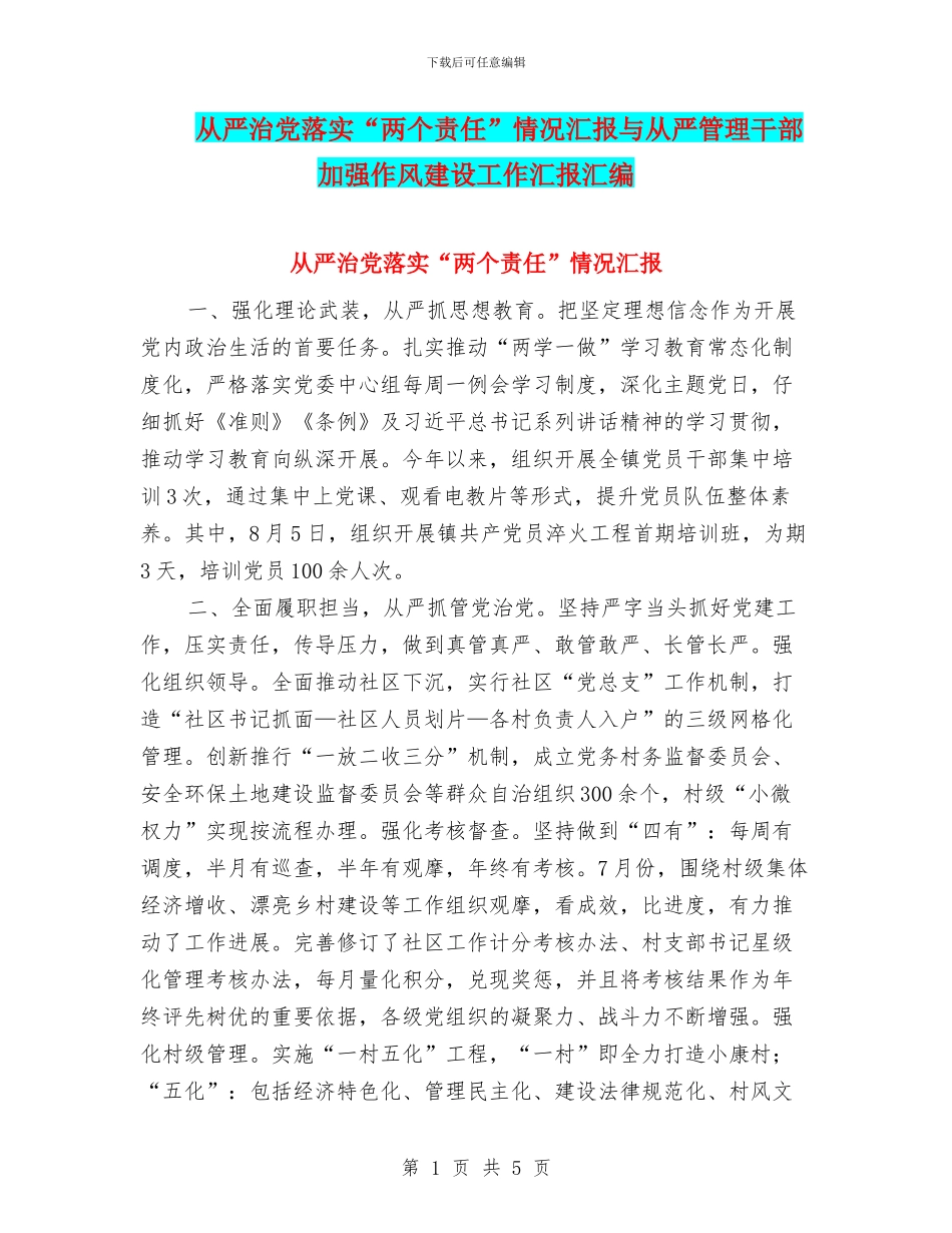 从严治党落实“两个责任”情况汇报与从严管理干部加强作风建设工作汇报汇编_第1页
