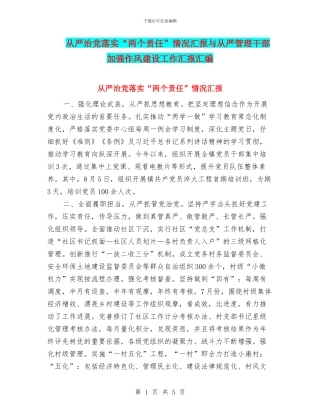 从严治党落实“两个责任”情况汇报与从严管理干部加强作风建设工作汇报汇编