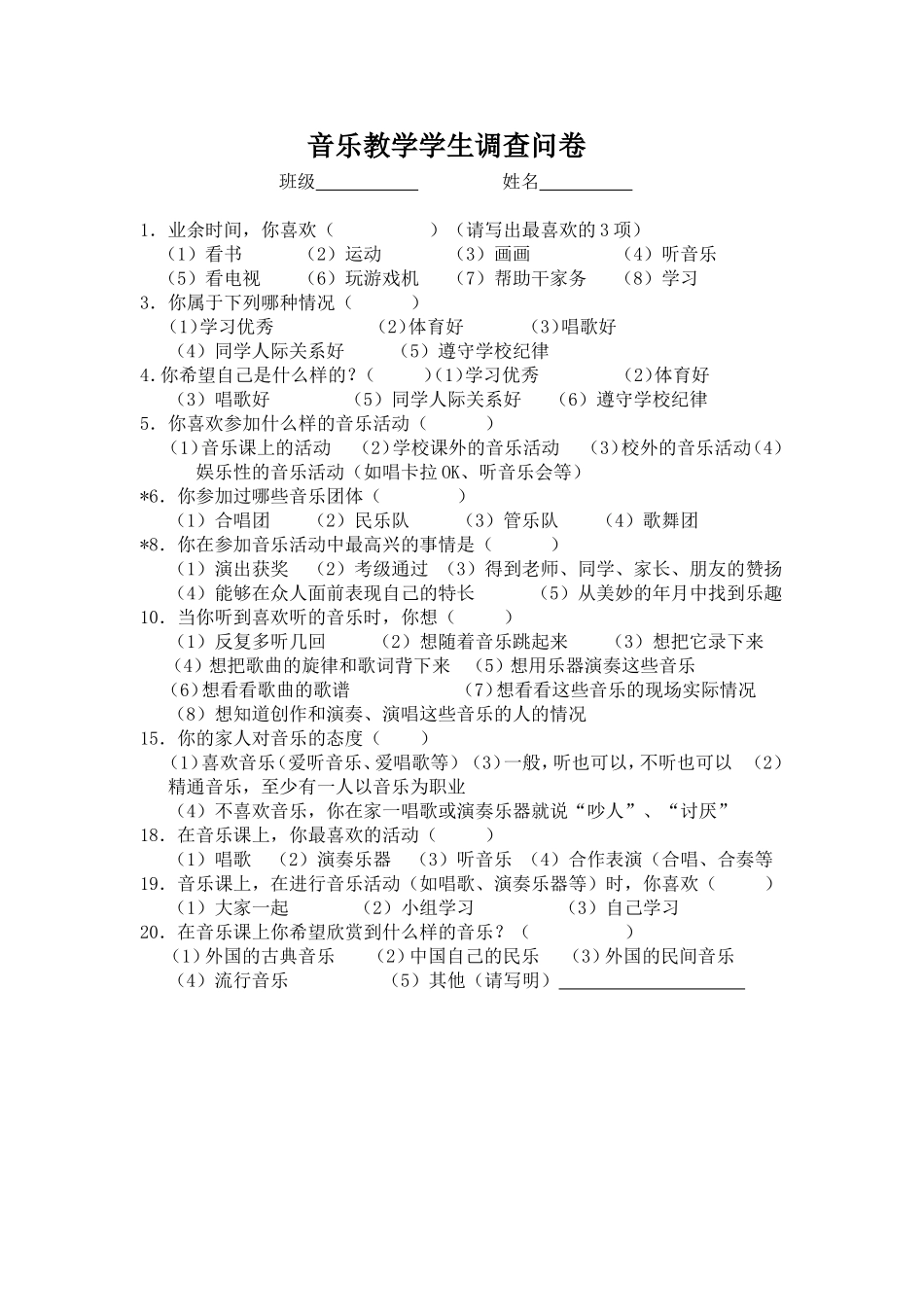 音乐教学学生调查问卷_第1页