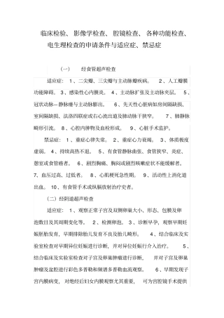 临床检验腔镜检查各种功能检查的适应症与禁忌症