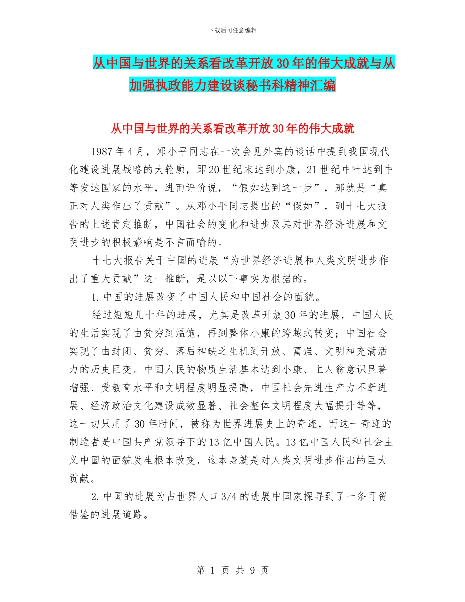 从中国与世界的关系看改革开放30年的伟大成就与从加强执政能力建设谈秘书科精神汇编_第1页