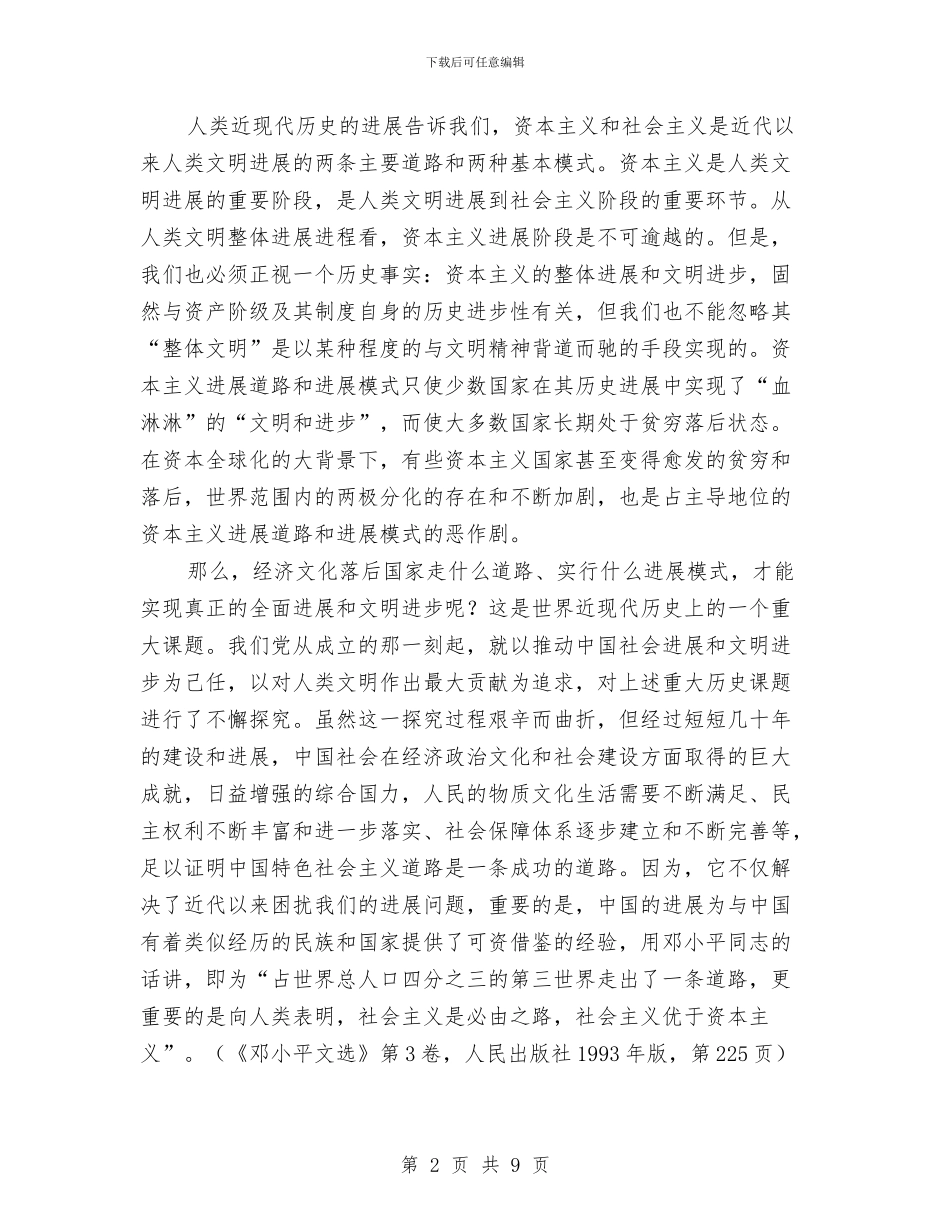 从中国与世界的关系看改革开放30年的伟大成就与从加强执政能力建设谈秘书科精神汇编_第2页