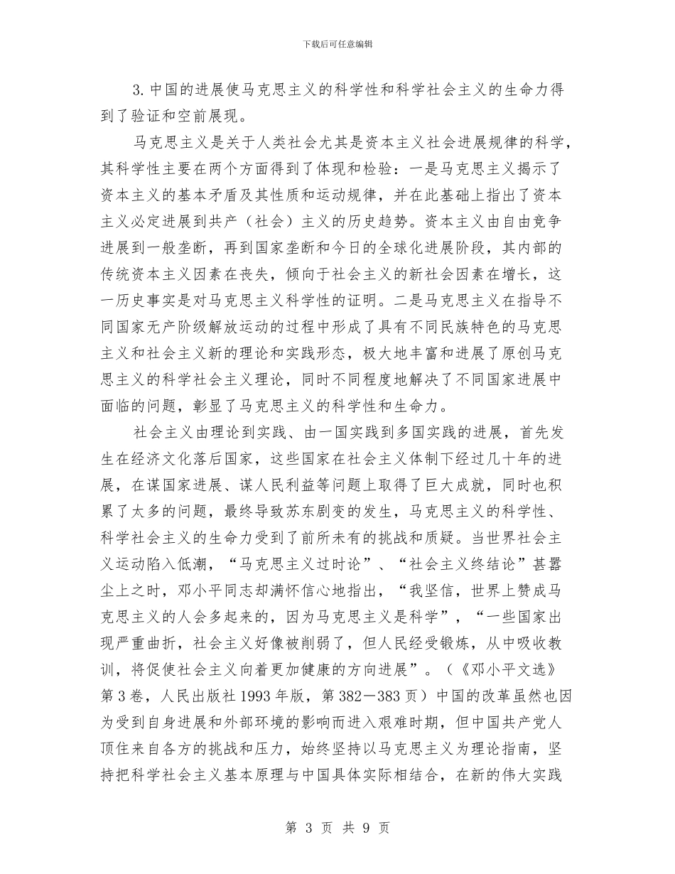 从中国与世界的关系看改革开放30年的伟大成就与从加强执政能力建设谈秘书科精神汇编_第3页