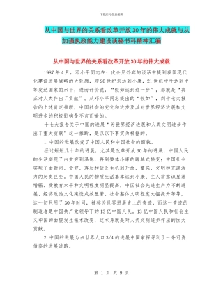 从中国与世界的关系看改革开放30年的伟大成就与从加强执政能力建设谈秘书科精神汇编