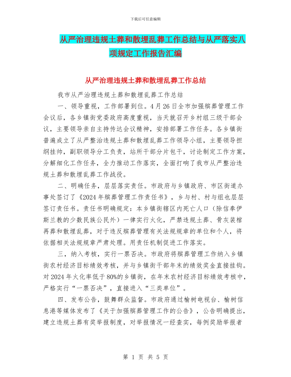 从严治理违规土葬和散埋乱葬工作总结与从严落实八项规定工作报告汇编_第1页