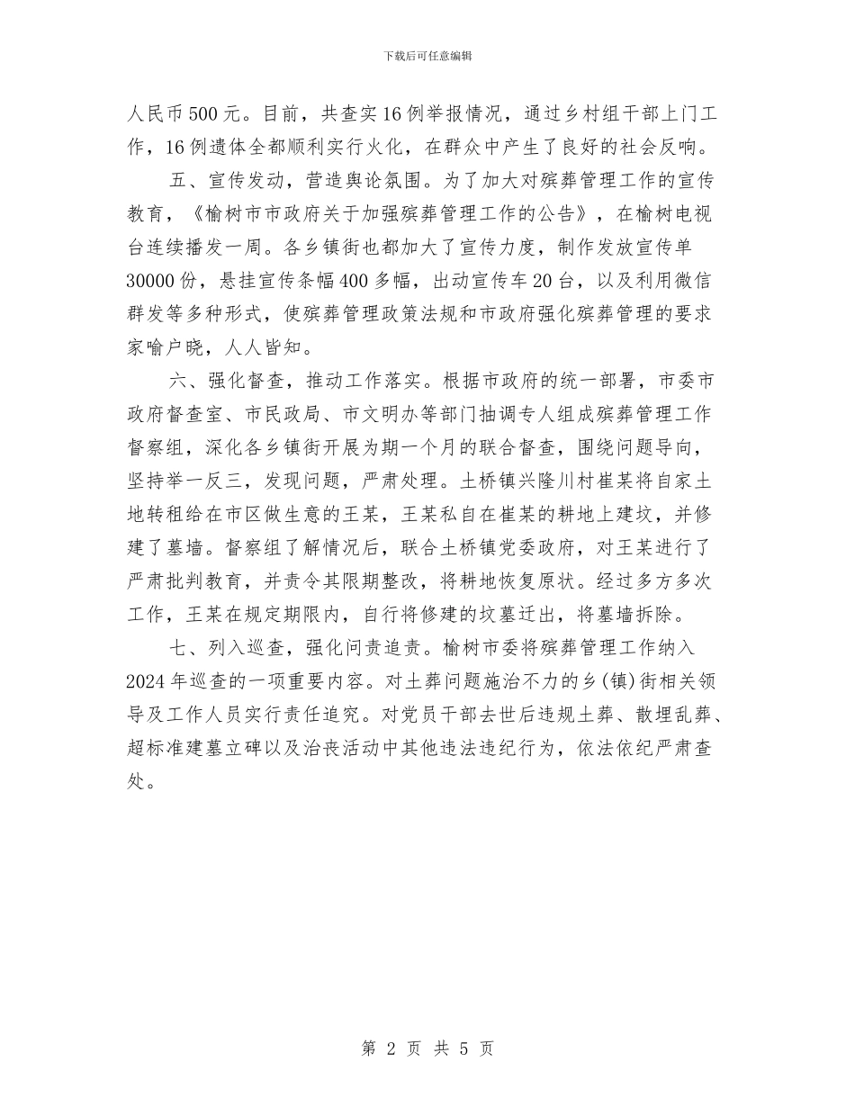 从严治理违规土葬和散埋乱葬工作总结与从严落实八项规定工作报告汇编_第2页