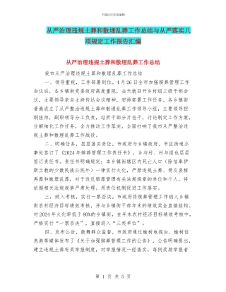 从严治理违规土葬和散埋乱葬工作总结与从严落实八项规定工作报告汇编