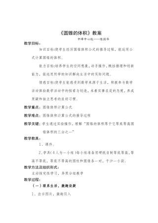 圆锥的体积教案