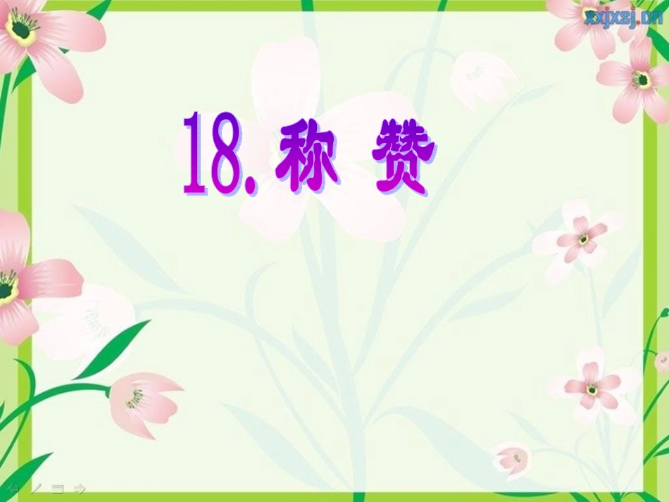 《称赞》_Microsoft_PowerPoint_演示文稿_第1页
