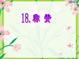 《称赞》_Microsoft_PowerPoint_演示文稿