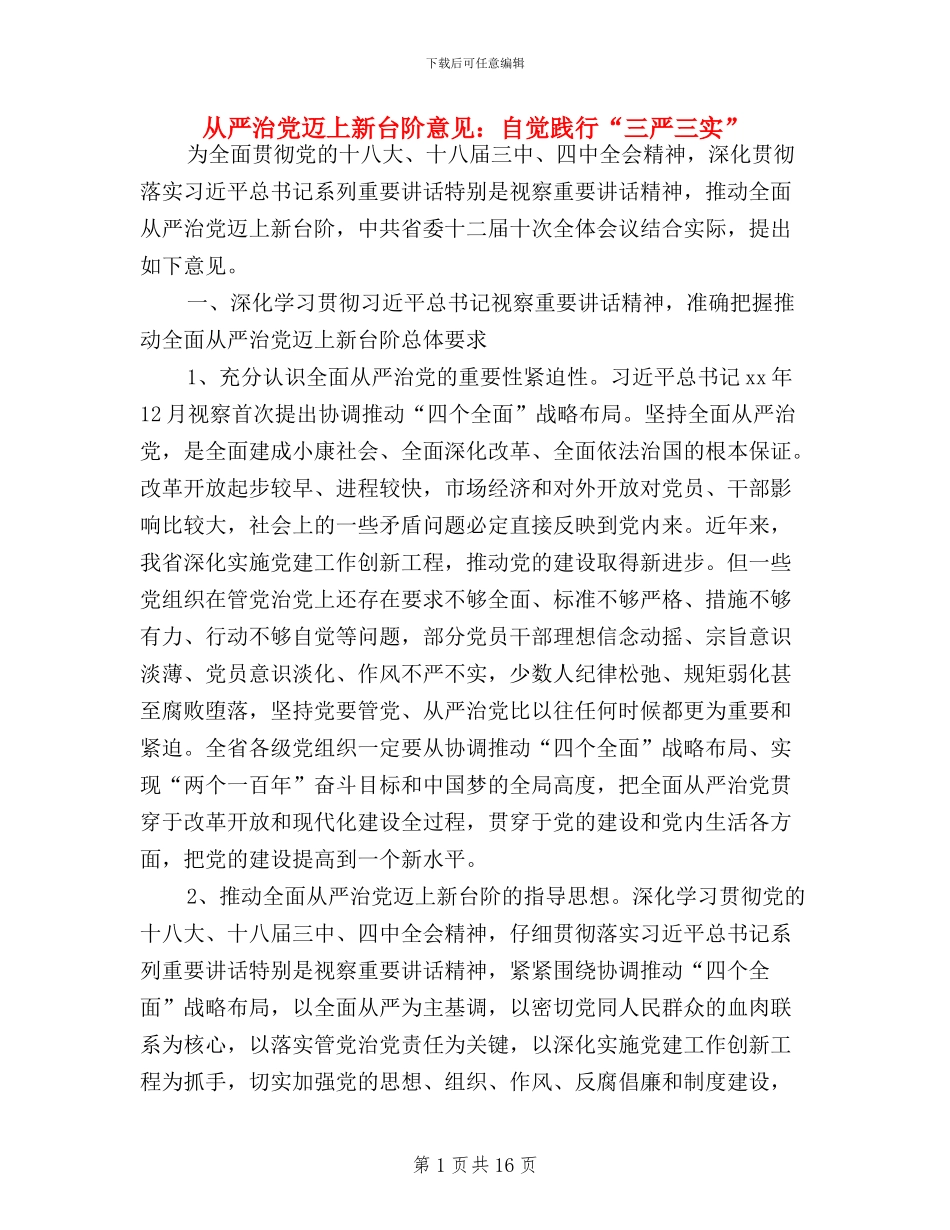 从严治党迈上新台阶意见：自觉践行“三严三实”_第1页