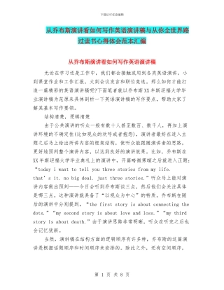 从乔布斯演讲看如何写作英语演讲稿与从你全世界路过读书心得体会范本汇编