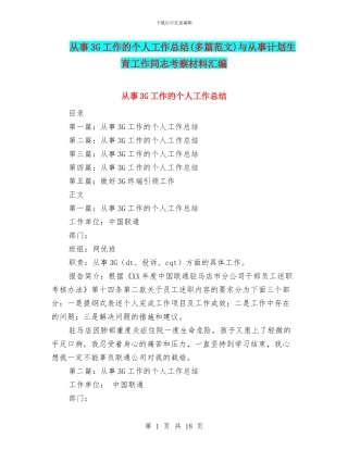 从事3G工作的个人工作总结与从事计划生育工作同志考察材料汇编