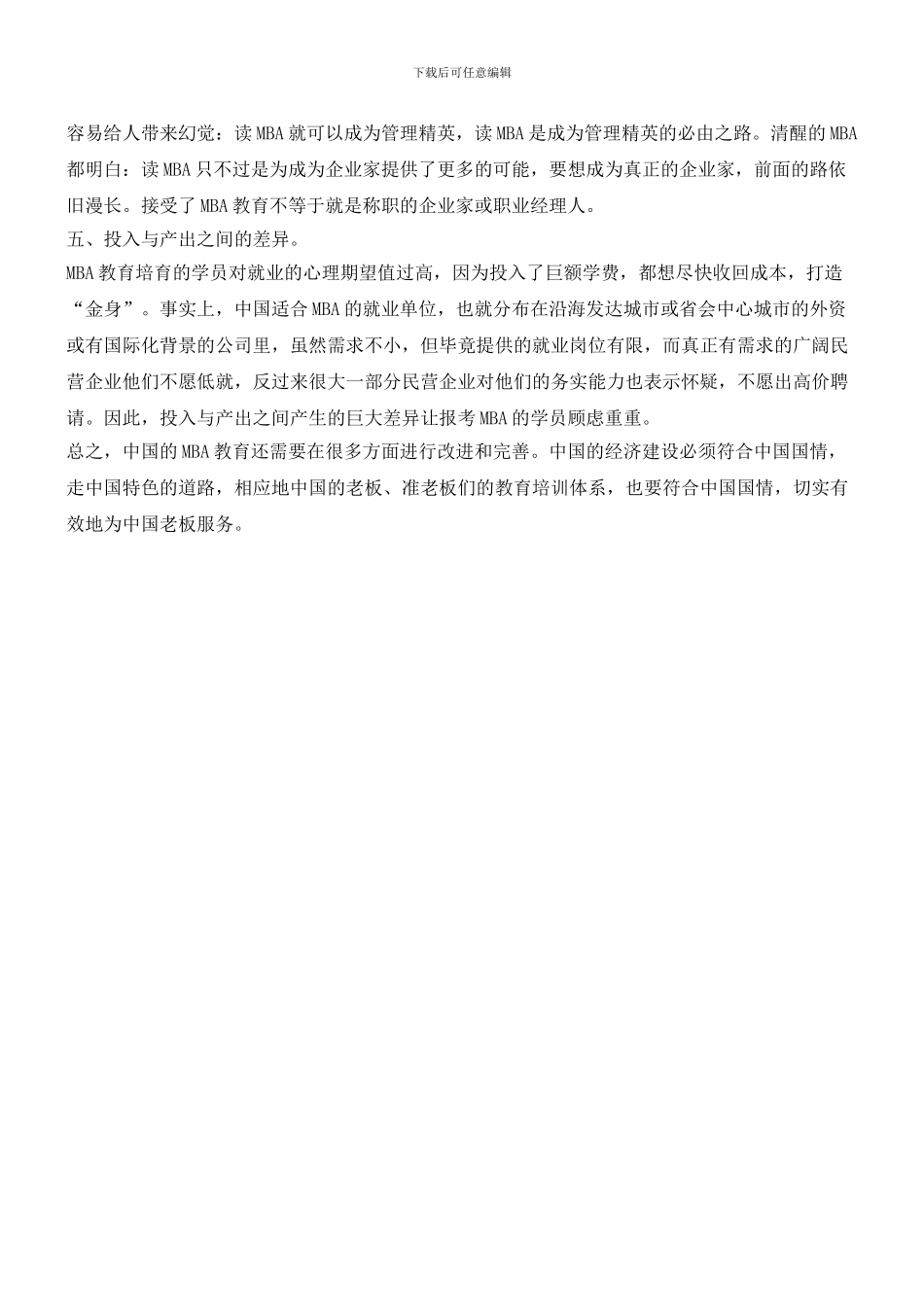 从中国老板学看MBA的五大缺陷_第3页