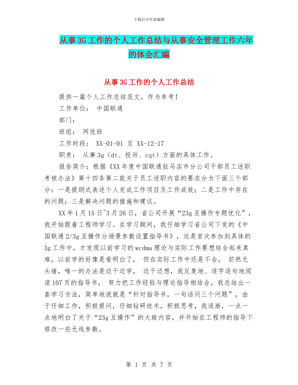 从事3G工作的个人工作总结与从事安全管理工作六年的体会汇编_第1页