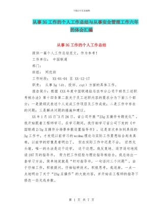 从事3G工作的个人工作总结与从事安全管理工作六年的体会汇编