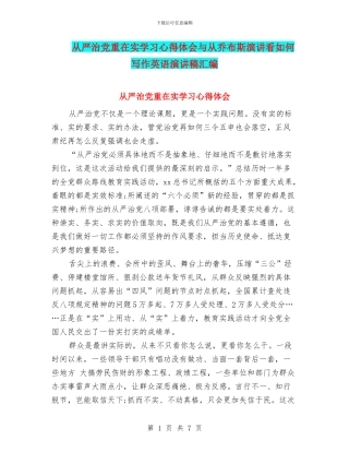 从严治党重在实学习心得体会与从乔布斯演讲看如何写作英语演讲稿汇编