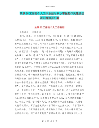 从事3G工作的个人工作总结与从小事做起作风建设活动心得体会汇编