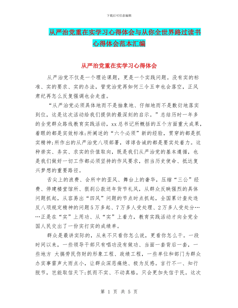 从严治党重在实学习心得体会与从你全世界路过读书心得体会范本汇编_第1页