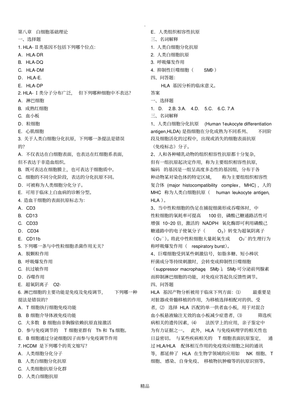 临床检验血液学选择题及答案_第1页