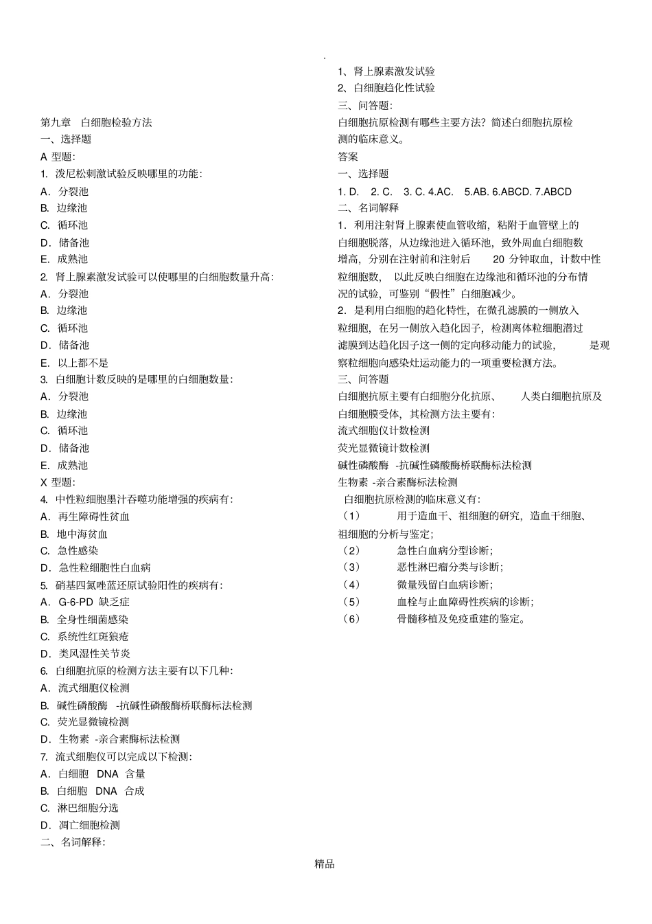 临床检验血液学选择题及答案_第2页