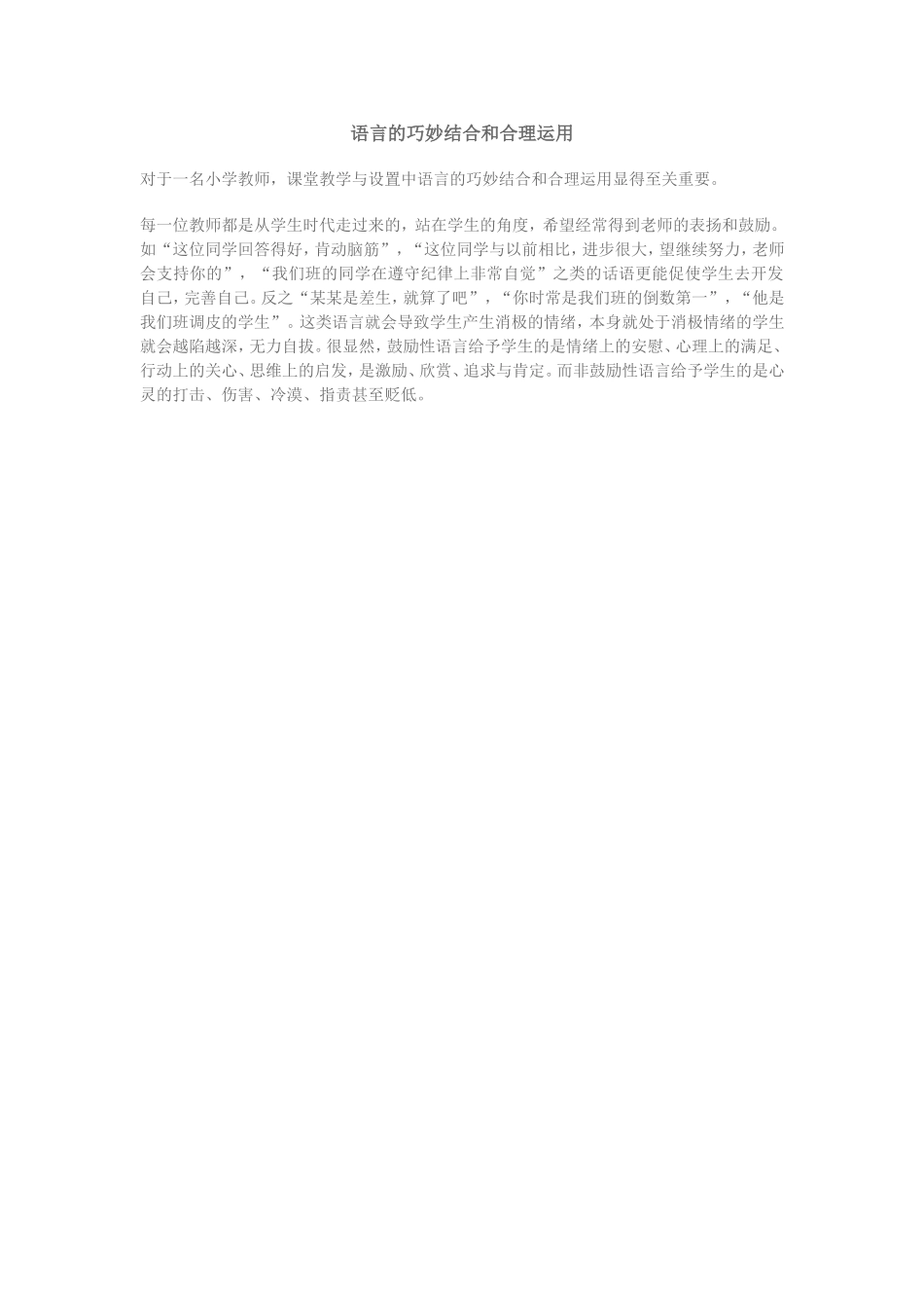 语言的巧妙结合和合理运用_第1页