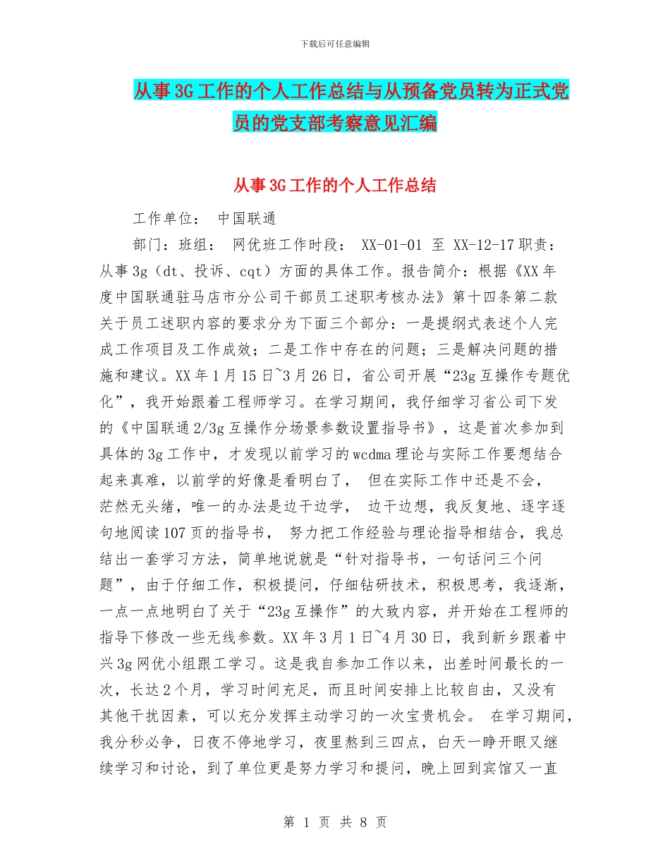 从事3G工作的个人工作总结与从预备党员转为正式党员的党支部考察意见汇编_第1页