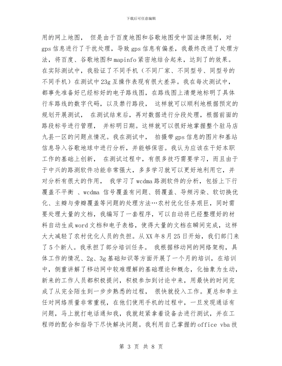 从事3G工作的个人工作总结与从预备党员转为正式党员的党支部考察意见汇编_第3页