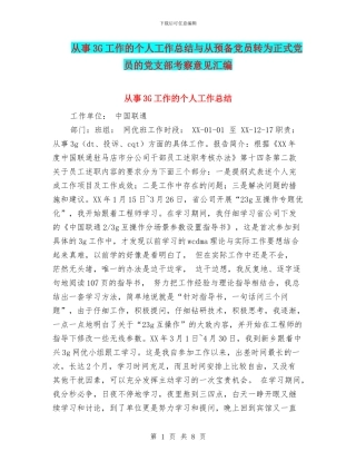 从事3G工作的个人工作总结与从预备党员转为正式党员的党支部考察意见汇编