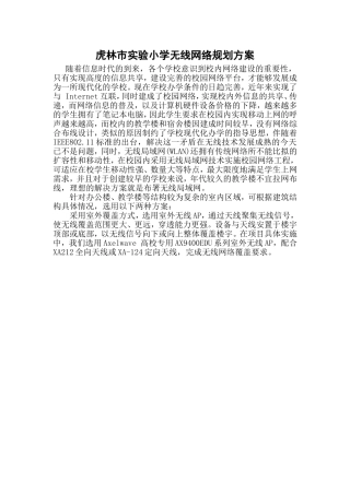 虎林市实验小学无线网络规划方案