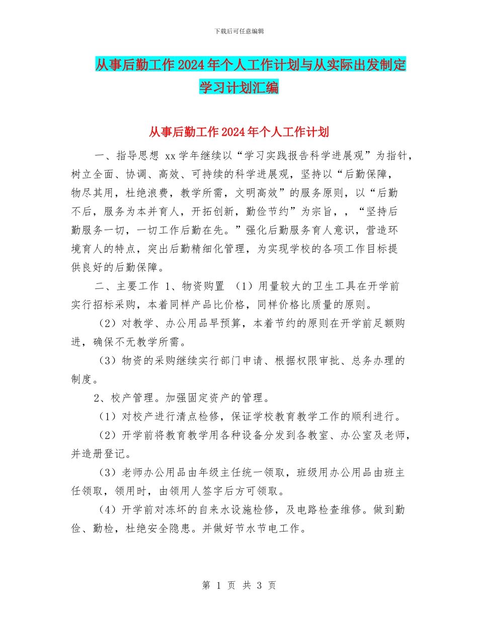 从事后勤工作2024年个人工作计划与从实际出发制定学习计划汇编_第1页