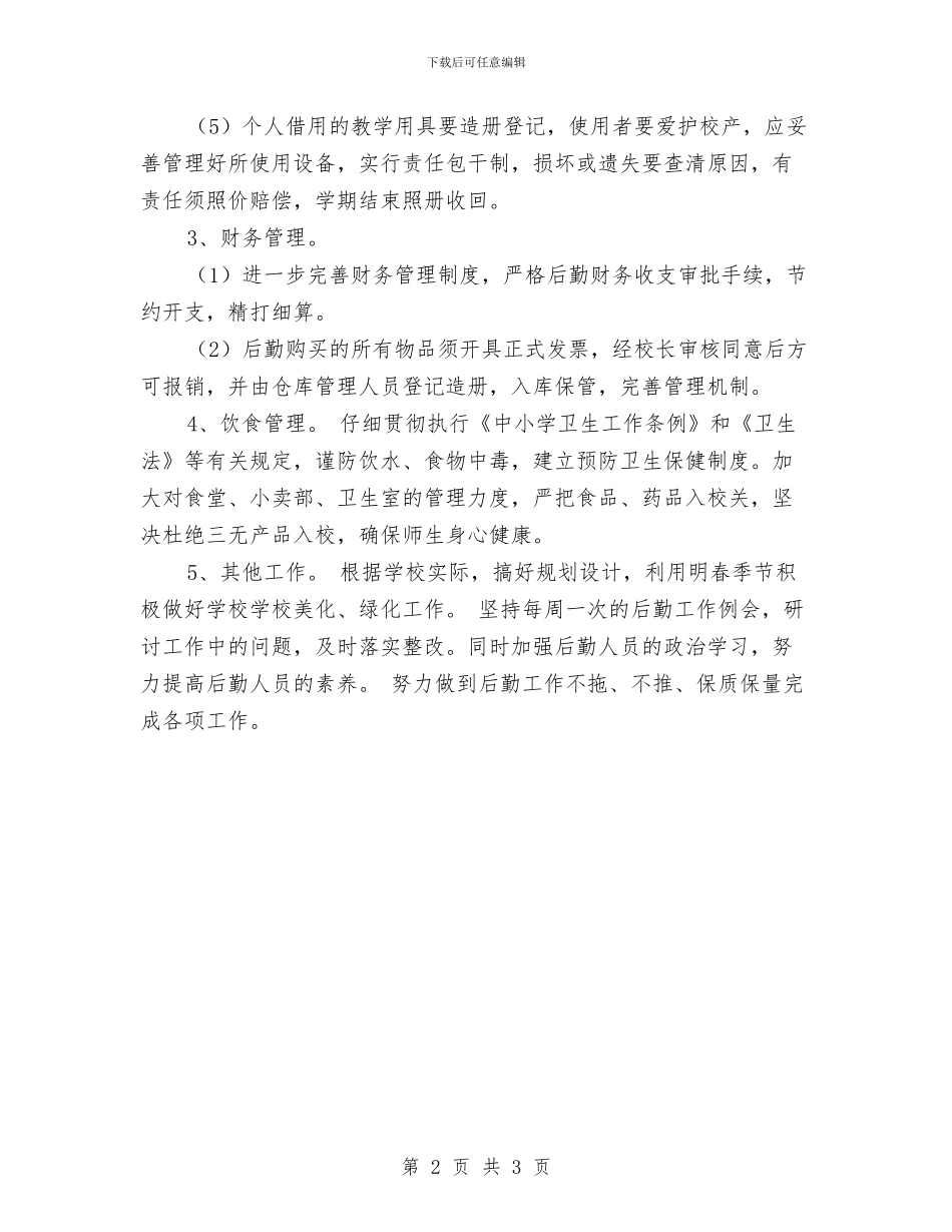 从事后勤工作2024年个人工作计划与从实际出发制定学习计划汇编_第2页