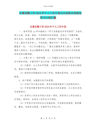 从事后勤工作2024年个人工作计划与从实际出发制定学习计划汇编