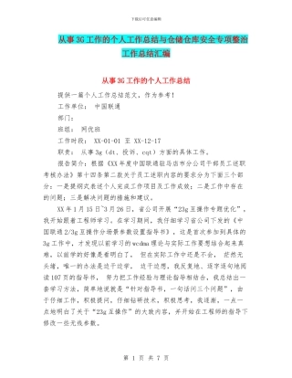 从事3G工作的个人工作总结与仓储仓库安全专项整治工作总结汇编